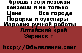 брошь георгиевская канзаши и не только › Цена ­ 50 - Все города Подарки и сувениры » Изделия ручной работы   . Алтайский край,Заринск г.